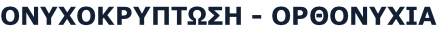 ΟΝΥΧΟΚΡΥΠΤΩΣΗ - ΟΡΘΟΝΥΧΙΑ
