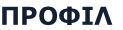 ΠΡΟΦΙΛ
