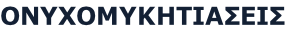 ΟΝΥΧΟΜΥΚΗΤΙΑΣΕΙΣ
