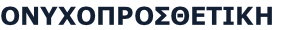 ΟΝΥΧΟΠΡΟΣΘΕΤΙΚΗ
