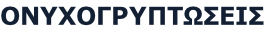 ΟΝΥΧΟΓΡΥΠΤΩΣΕΙΣ
