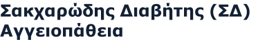 Σακχαρώδης Διαβήτης (ΣΔ)
Αγγειοπάθεια 
