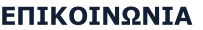 ΕΠΙΚΟΙΝΩΝΙΑ
