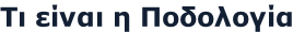 Τι είναι η Ποδολογία
