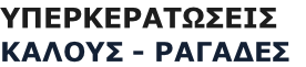ΥΠΕΡΚΕΡΑΤΩΣΕΙΣ  
ΚΑΛΟΥΣ - ΡΑΓΑΔΕΣ
