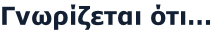 Γνωρίζεται ότι…
